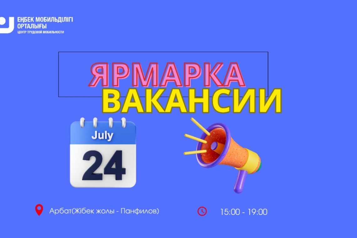 24 июля 2024 года в 15:00 на Арбате(Панфилова - Жибек жолы, перед зданием Казахтелекома) пройдет ярмарка вакансий.
